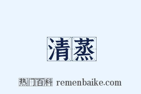 清蒸是什么意思的图片